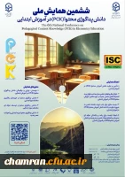 ششمین همایش ملی دانش پداگوژی محتوا (PCK) در آموزش ابتدایی 2
