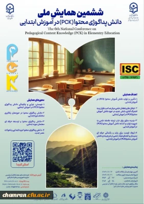 ششمین همایش ملی دانش پداگوژی محتوا (PCK) در آموزش ابتدایی