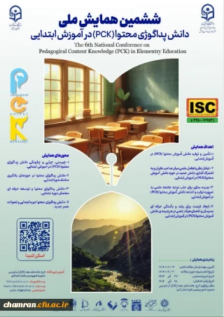 ششمین همایش ملی دانش پداگوژی محتوا (PCK) در آموزش ابتدایی