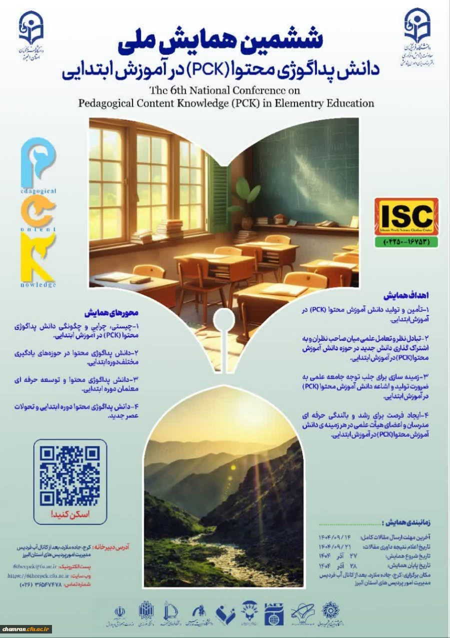 ششمین همایش ملی دانش پداگوژی محتوا (PCK) در آموزش ابتدایی 2