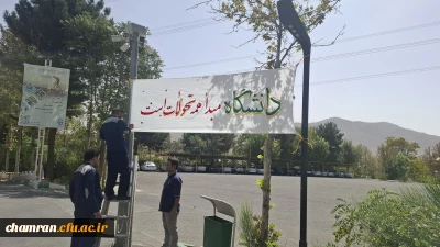 فضاسازی فرهنگی محوطه پردیس شهید چمران