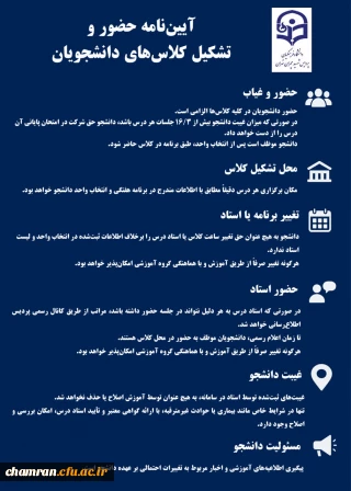 آیین نامه حضور و تشکیل کلاس های دانشجویان