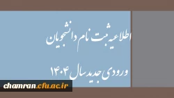 اطلاعیه ثبت نام دانشجویان ورودی جدید سال ۱۴۰۴ 2