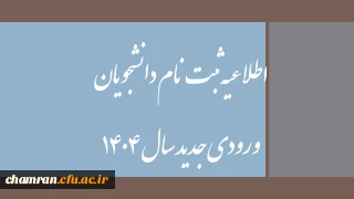 اطلاعیه ثبت نام دانشجویان ورودی جدید سال ۱۴۰۴