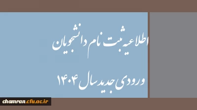 اطلاعیه ثبت نام دانشجویان ورودی جدید سال ۱۴۰۴