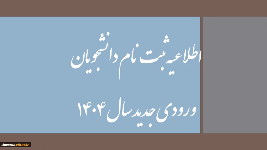 اطلاعیه ثبت نام دانشجویان ورودی جدید سال ۱۴۰۴ 2