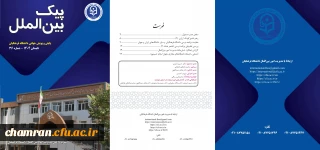 سی و ششمین شماره پیک بین الملل (تابستان ۱۴۰۴)