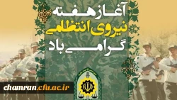 روز نیروی انتظامی گرامی باد 2