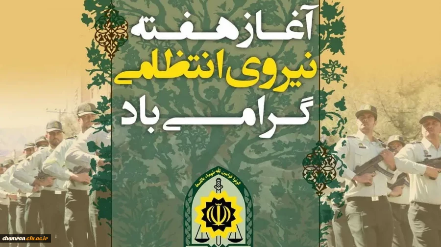 روز نیروی انتظامی گرامی باد 2