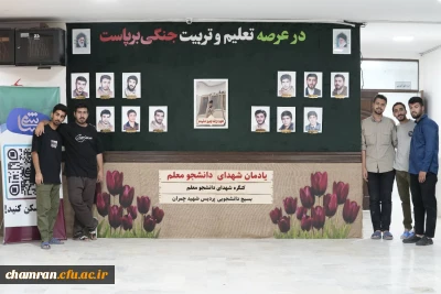 افتتاح یادبود شهدای دانشجومعلم در پردیس شهید چمران