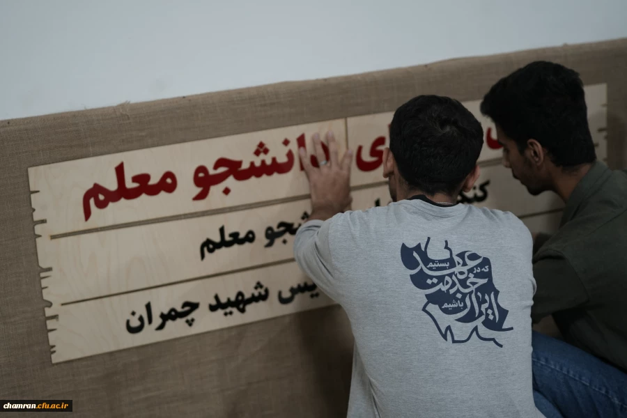 افتتاح المان شهدای دانشجو معلم در پردیس شهید چمران 8