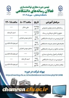 نهمین دوره مجازی توانمندسازی فعالان رسانه های دانشگاهی (۳۲ ساعت) 2