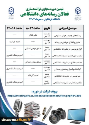 نهمین دوره مجازی توانمندسازی فعالان رسانه های دانشگاهی (۳۲ ساعت)