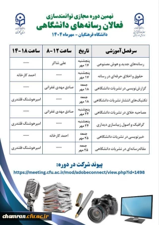 نهمین دوره مجازی توانمندسازی فعالان رسانه های دانشگاهی (۳۲ ساعت)