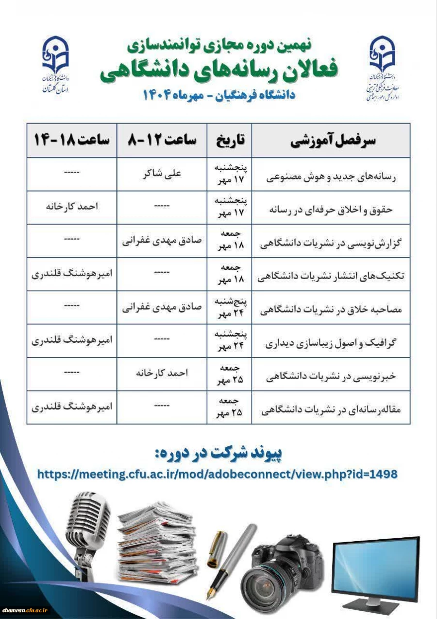 نهمین دوره مجازی توانمندسازی فعالان رسانه های دانشگاهی (۳۲ ساعت) 2