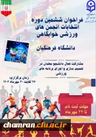 انتخابات انجمن های ورزشی خوابگاهی سال تحصیلی ۱۴۰۵–۱۴۰۴ 2