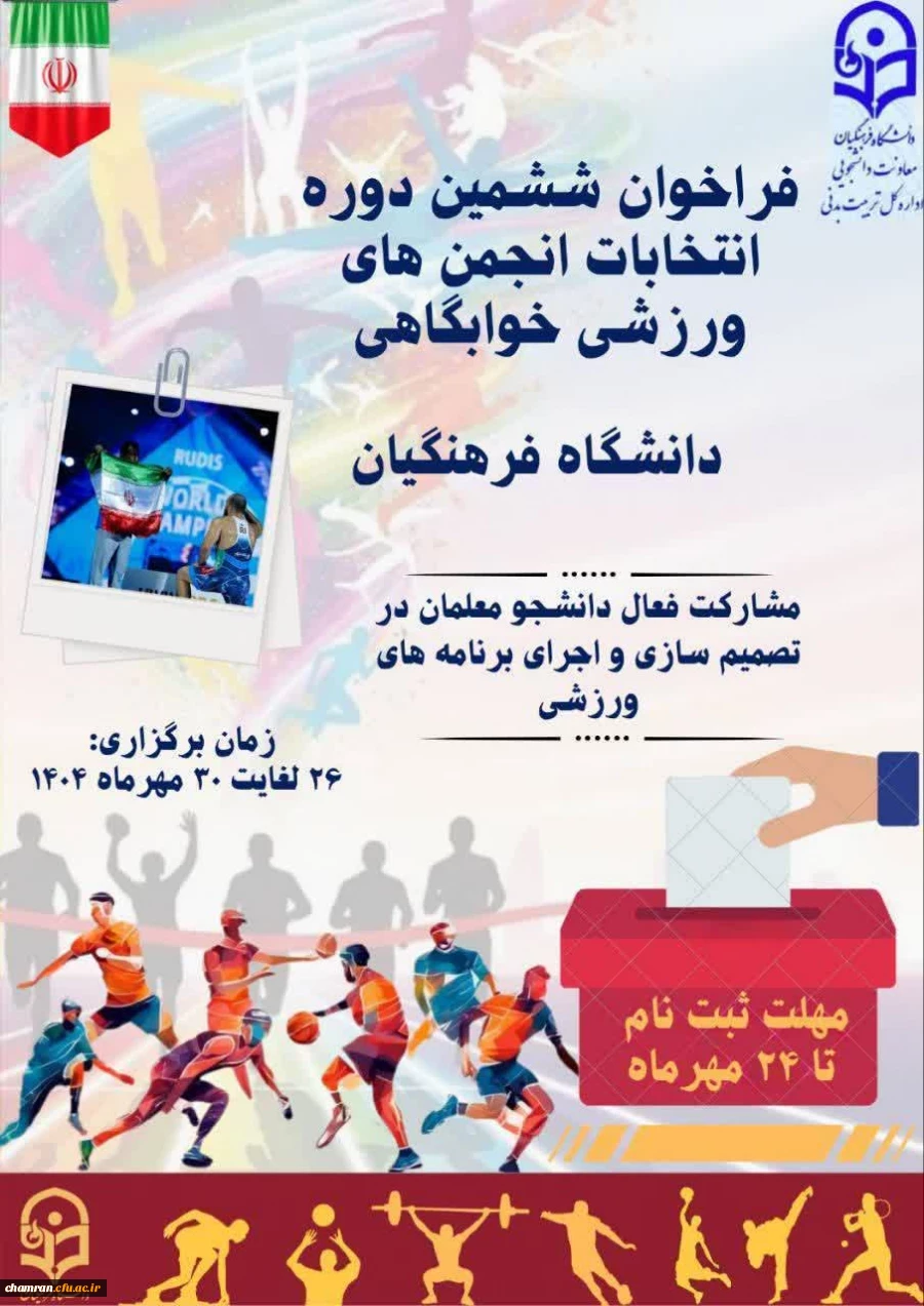 انتخابات انجمن های ورزشی خوابگاهی سال تحصیلی ۱۴۰۵–۱۴۰۴ 2