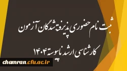 ثبت نام حضوری پذیرفته شدگان آزمون کارشناسی ارشد ناپیوسته ۱۴۰۴ 2