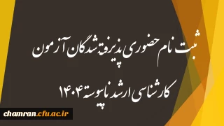 ثبت نام حضوری پذیرفته شدگان آزمون کارشناسی ارشد ناپیوسته ۱۴۰۴