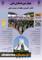 چهارمین همایش ملی دانش آموزش محتوا در تربیت بدنی 2