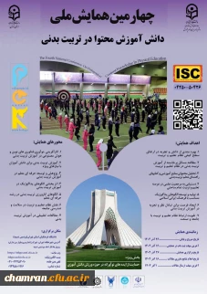 چهارمین همایش ملی دانش آموزش محتوا در تربیت بدنی