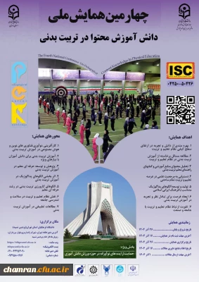 چهارمین همایش ملی دانش آموزش محتوا در تربیت بدنی
