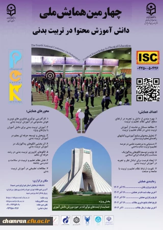 چهارمین همایش ملی دانش آموزش محتوا در تربیت بدنی