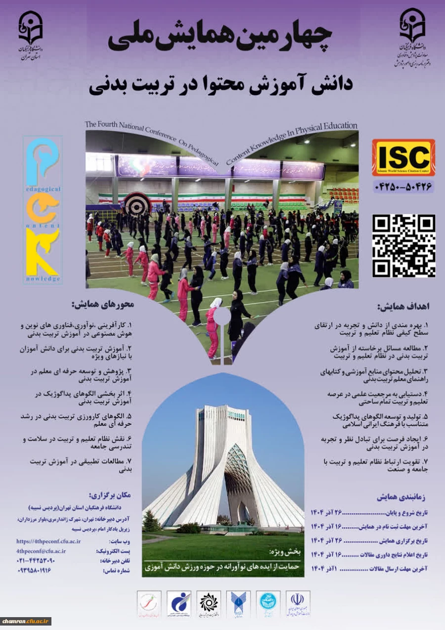 چهارمین همایش ملی دانش آموزش محتوا در تربیت بدنی 2
