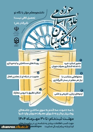 اطلاعیه ثبت نام حوزه علوم اسلامی دانشگاهیان