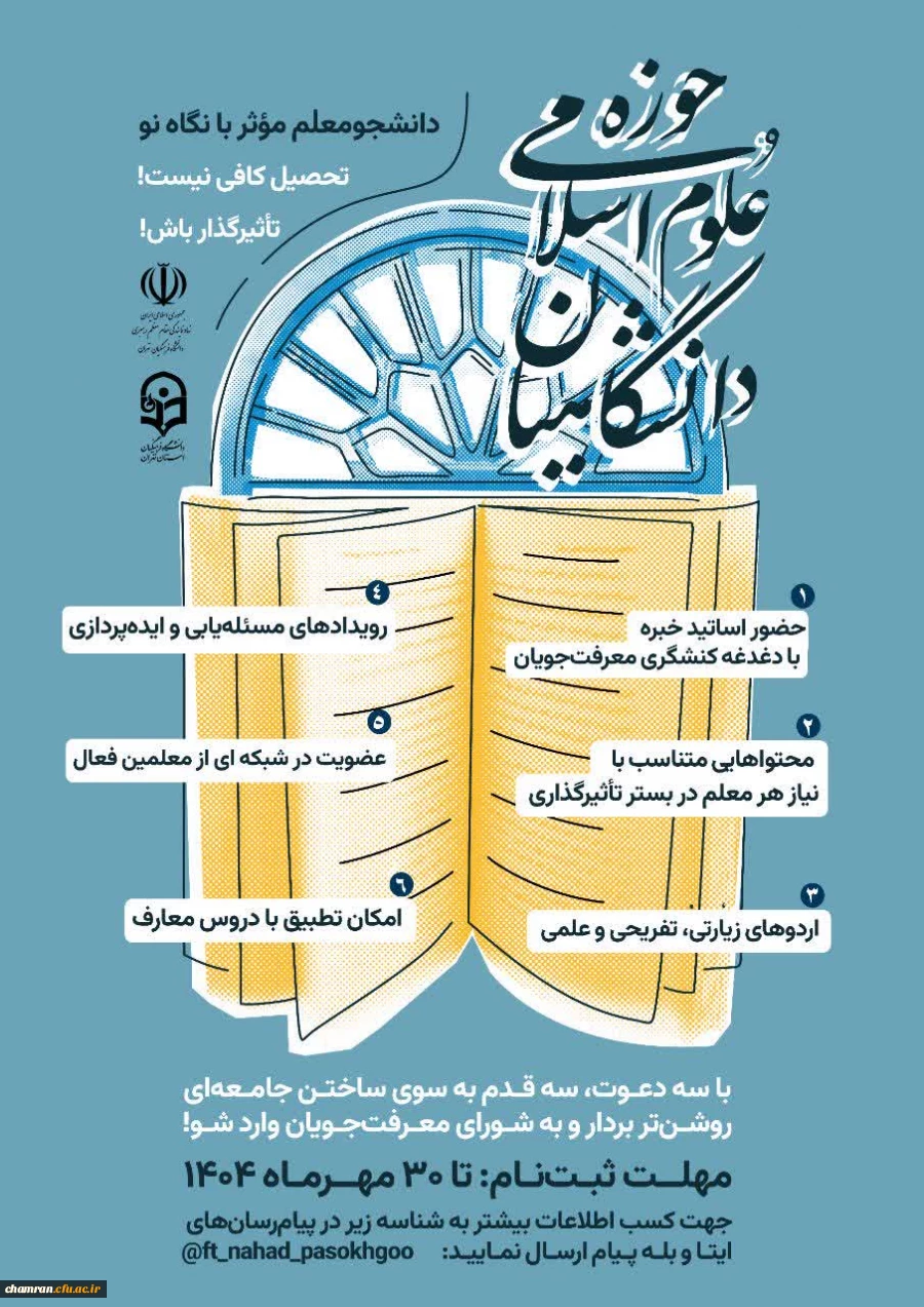 اطلاعیه ثبت نام حوزه علوم اسلامی دانشگاهیان 2