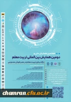 دومین همایش بین المللی و هفتمین همایش ملی تربیت معلم 2