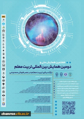 دومین همایش بین المللی و هفتمین همایش ملی تربیت معلم
