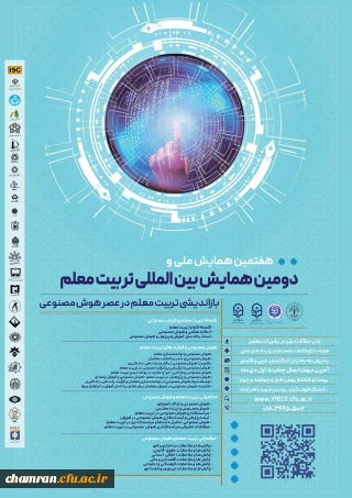 دومین همایش بین المللی و هفتمین همایش ملی تربیت معلم