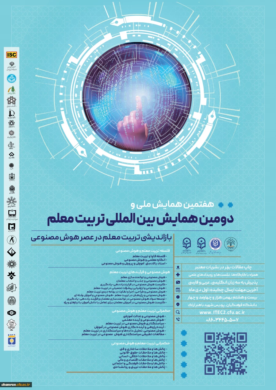 دومین همایش بین المللی و هفتمین همایش ملی تربیت معلم 2