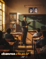 پیام شهید دانشجومعلم حسین برزگر حیدری به همکاران 2