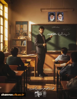 پیام شهید دانشجومعلم حسین برزگر حیدری به همکاران