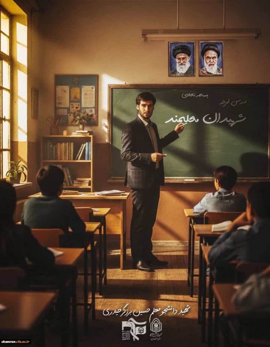 پیام شهید دانشجومعلم حسین برزگر حیدری به همکاران 2