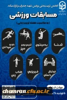 برگزاری مسابقات ورزشی در رشته های مختلف به مناسبت هفته تربیت بدنی 2