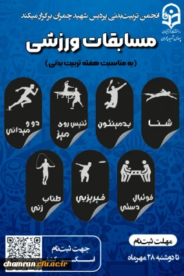 برگزاری مسابقات ورزشی در رشته های مختلف به مناسبت هفته تربیت بدنی