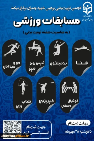 برگزاری مسابقات ورزشی در رشته های مختلف به مناسبت هفته تربیت بدنی