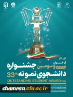 سی وسومین جشنواره دانشجوی نمونه ۱۴۰۴ 2