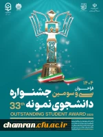 سی و سومین جشنواره دانشجوی نمونه ۱۴۰۴ 2