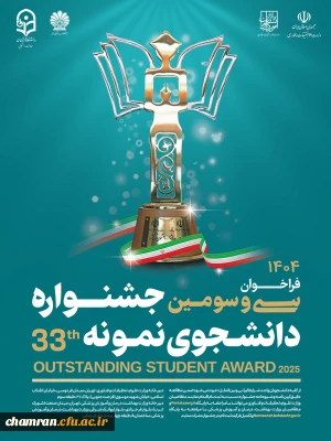 سی و سومین جشنواره دانشجوی نمونه ۱۴۰۴