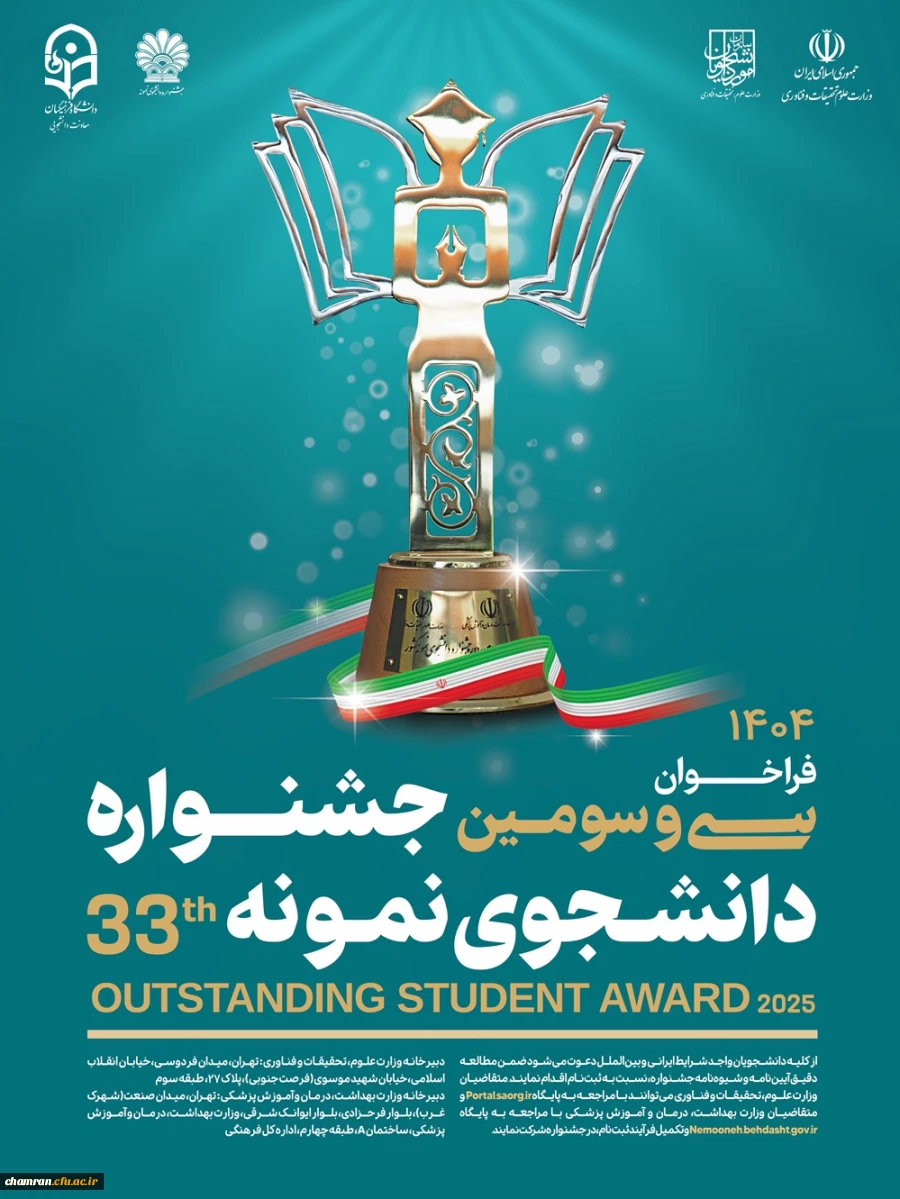 سی و سومین جشنواره دانشجوی نمونه ۱۴۰۴ 2