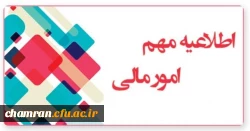 اطلاعیه امور مالی برای دانشجویان فارغ التحصیل سال های ۱۳۹۹ و ۱۴۰۰ 2