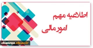 اطلاعیه امور مالی برای دانشجویان فارغ التحصیل سال های ۱۳۹۹ و ۱۴۰۰