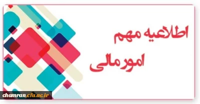 اطلاعیه امور مالی برای دانشجویان فارغ التحصیل سال های ۱۳۹۹ و ۱۴۰۰