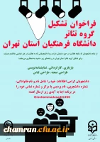 فراخوان تشکیل گروه تئاتر در دانشگاه فرهنگیان استان تهران 2