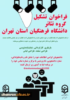 فراخوان تشکیل گروه تئاتر در دانشگاه فرهنگیان استان تهران