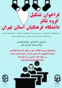 فراخوان تشکیل گروه تئاتر در دانشگاه فرهنگیان استان تهران